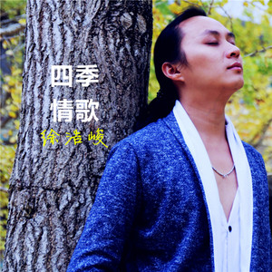 徐健淇《南无阿弥陀佛》Flac/MP3格式 无损音乐下载-无损音乐源