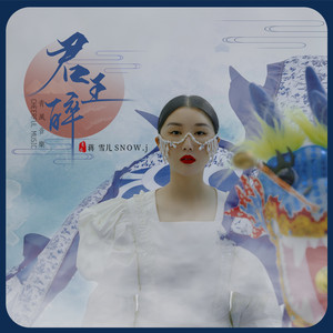 蒋雪儿《君王醉》Flac/MP3格式 无损音乐下载-无损音乐源