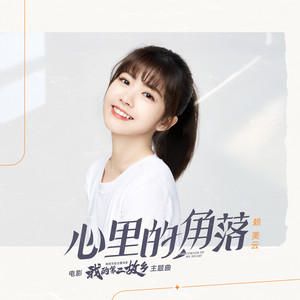 赖美云《心里的角落》Flac/MP3格式 无损音乐下载-无损音乐源
