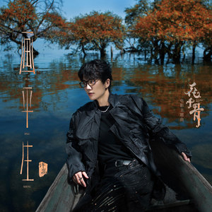 许嵩《画平生》Flac/MP3格式 无损音乐下载-无损音乐源