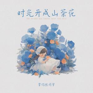 李怡然同学《时光开成山茶花》Flac/MP3格式 无损音乐下载-无损音乐源