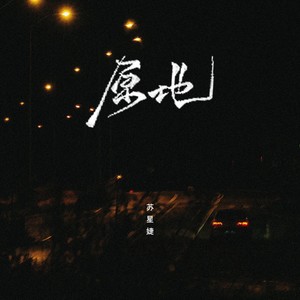 苏星婕《原地》Flac/MP3格式 无损音乐下载-无损音乐源