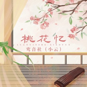 鸾音社《桃花忆》Flac/MP3格式 无损音乐下载-无损音乐源