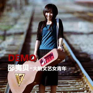 邵夷贝《大龄文艺女青年之歌》Flac/MP3格式 无损音乐下载-无损音乐源