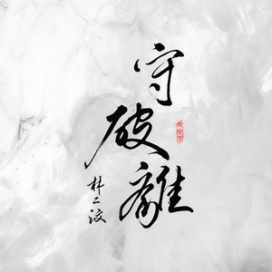 林二汶《守破离》Flac/MP3格式 无损音乐下载-无损音乐源