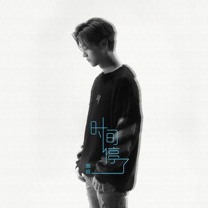 鹿晗《时间停了》Flac/MP3格式 无损音乐下载-无损音乐源