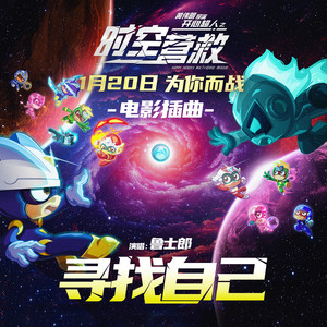 鲁士郎《寻找自己》Flac/MP3格式 无损音乐下载-无损音乐源