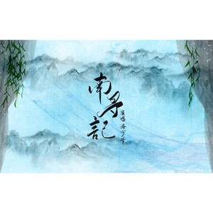 洛少爷《南寻记》Flac/MP3格式 无损音乐下载-无损音乐源