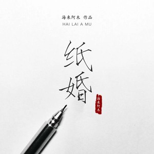 海来阿木《纸婚》Flac/MP3格式 无损音乐下载-无损音乐源