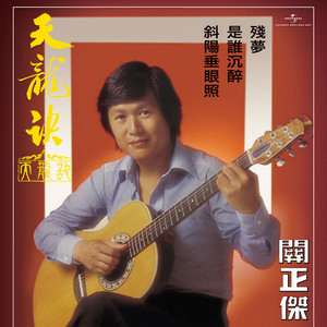 关正杰《楚留香》Flac/MP3格式 无损音乐下载-无损音乐源