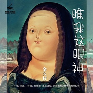 金久哲《瞧我这眼神》Flac/MP3格式 无损音乐下载-无损音乐源