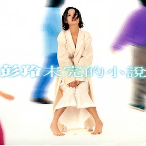 彭羚《未完的小说》Flac/MP3格式 无损音乐下载-无损音乐源