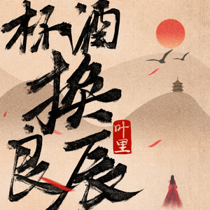 叶里《杯酒换良辰》Flac/MP3格式 无损音乐下载-无损音乐源