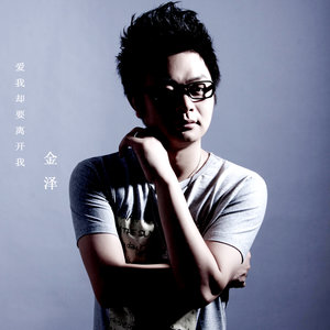 金泽《曾经相爱》Flac/MP3格式 无损音乐下载-无损音乐源