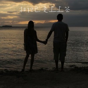 怪阿姨《相识已是上上签》Flac/MP3格式 无损音乐下载-无损音乐源