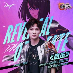 周深《启示》Flac/MP3格式 无损音乐下载-无损音乐源