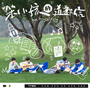 TF家族《笨小孩的道歉信》Flac/MP3格式 无损音乐下载-无损音乐源