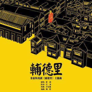 黄龄《辅德里》Flac/MP3格式 无损音乐下载-无损音乐源