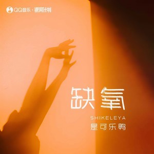 是可乐鸭《缺氧》Flac/MP3格式 无损音乐下载-无损音乐源