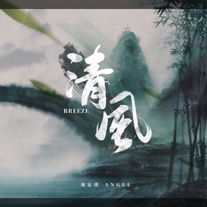 刘安琪《清风》Flac/MP3格式 无损音乐下载-无损音乐源