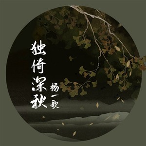杨一歌《独倚深秋》Flac/MP3格式 无损音乐下载-无损音乐源