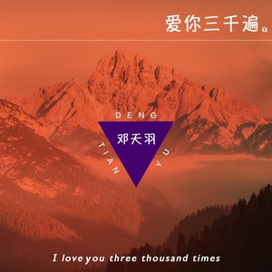 邓天羽《爱你三千遍》Flac/MP3格式 无损音乐下载-无损音乐源