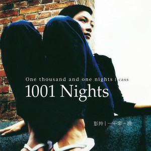 彭羚《一千零一晚》Flac/MP3格式 无损音乐下载-无损音乐源