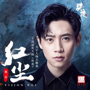 魏晨《红尘》Flac/MP3格式 无损音乐下载-无损音乐源