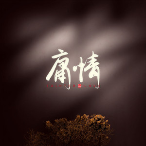 小时姑娘《庸情》Flac/MP3格式 无损音乐下载-无损音乐源