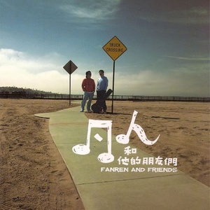 凡人二重唱《朋友别哭》Flac/MP3格式 无损音乐下载-无损音乐源