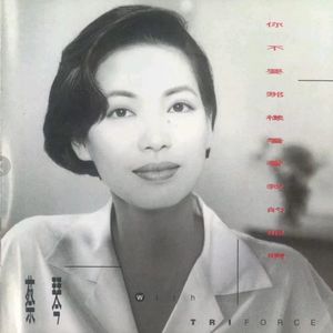 蔡琴《靠近我,如果你懂》Flac/MP3格式 无损音乐下载-无损音乐源