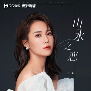 云朵《山水之恋》Flac/MP3格式 无损音乐下载-无损音乐源