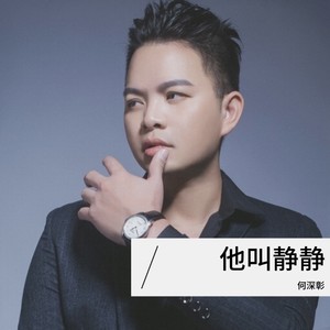 何深彰《从此没有你》Flac/MP3格式 无损音乐下载-无损音乐源