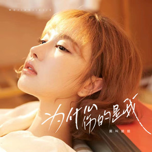 莫叫姐姐《为什么伤的是我》Flac/MP3格式 无损音乐下载-无损音乐源