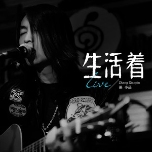 张小品《生活着》Flac/MP3格式 无损音乐下载-无损音乐源