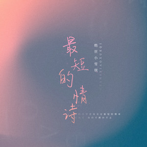 绝世小雪琪《最短的情诗》Flac/MP3格式 无损音乐下载-无损音乐源