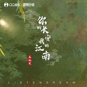王秋实《你的长安我的江南》Flac/MP3格式 无损音乐下载-无损音乐源