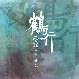 雪沉乐队《鹤行》Flac/MP3格式 无损音乐下载-无损音乐源