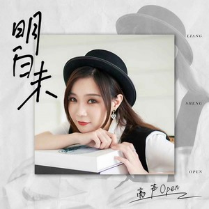 亮声open《明白未》Flac/MP3格式 无损音乐下载-无损音乐源