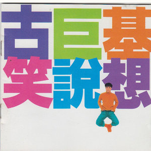 古巨基《对你始终痴心一往》Flac/MP3格式 无损音乐下载-无损音乐源