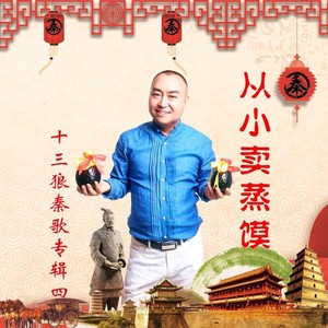 十三狼《从小卖蒸馍》Flac/MP3格式 无损音乐下载-无损音乐源