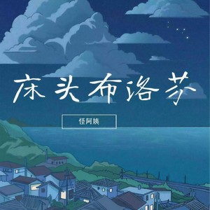 怪阿姨《床头布洛芬》Flac/MP3格式 无损音乐下载-无损音乐源