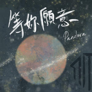 Pandora樂隊《等你愿意》Flac/MP3格式 无损音乐下载-无损音乐源