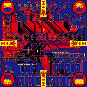 美秀集团《做事人》Flac/MP3格式 无损音乐下载-无损音乐源