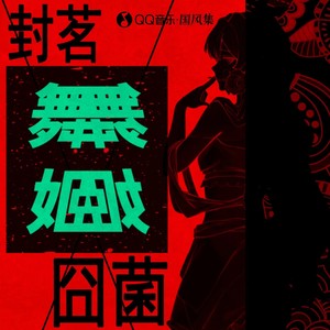 封茗囧菌《舞姬》Flac/MP3格式 无损音乐下载-无损音乐源