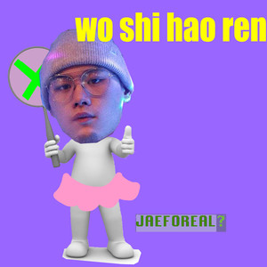 JAEFOREAL《我是好人？》Flac/MP3格式 无损音乐下载-无损音乐源