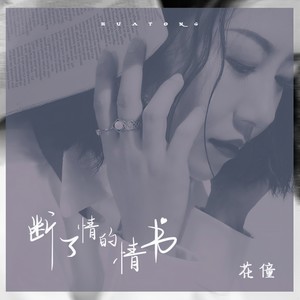 花僮《断了情的情书》Flac/MP3格式 无损音乐下载-无损音乐源
