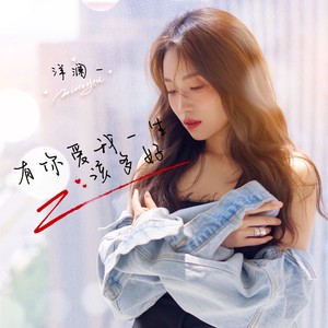 洋澜一《有你爱我一生该多好》Flac/MP3格式 无损音乐下载-无损音乐源