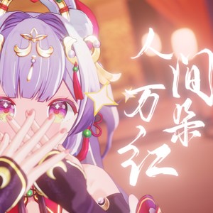 兰音Reine《人间万朵红》Flac/MP3格式 无损音乐下载-无损音乐源