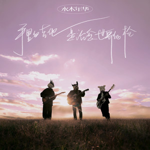 水木年华《感谢生活》Flac/MP3格式 无损音乐下载-无损音乐源